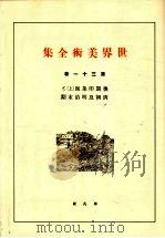 世界美术全集 第31卷 PDF电子版封面 (日)下中弥三郎编