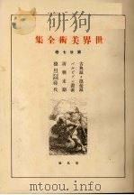 世界美术全集 第27卷 PDF电子版封面 (日)下中弥三郎编