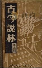 古今说林 二册 陈、北魏、北齐、隋及十六国掌故录 PDF电子版封面 一翁述