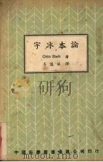 宇冰本论   1939  PDF电子版封面    Otto Ebelt著 