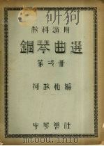 钢琴曲选  第1册（1932 PDF版）