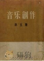 音乐创作 第5集 1956 PDF电子版封面 8026·406 中国音乐家协会音乐创作编辑部编