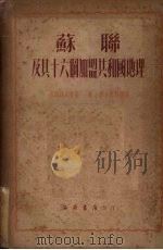 苏联及其十六个加盟共和国地理 1951 PDF电子版封面 陈原,余蕙昭编译