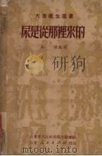 尿是从哪里来的  生理卫生（1951 PDF版）