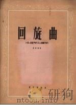 回旋曲  小提琴与钢琴  正谱本（1960 PDF版）