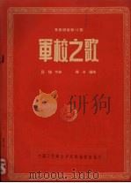 军校之歌 1954 PDF电子版封面 吕骥作曲;罗浪编曲;中央人民政府人民革命军事委员会军事训练部