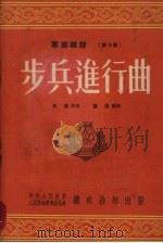 步兵进行曲（1953 PDF版）