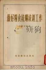 做好粮食统购统销工作 1954 PDF电子版封面 康伟中编著