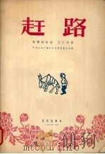 赶路  板胡独奏曲  乐队伴奏  简谱版（1956 PDF版）
