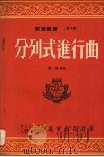 分列式进行曲 1953 PDF电子版封面 罗浪编曲;中央人民政府人民革命军事委员会总参谋部军乐团编辑