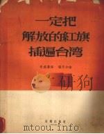 一定把解放的红旗插遍台湾 1956 PDF电子版封面 李建庆作词;张定和作曲