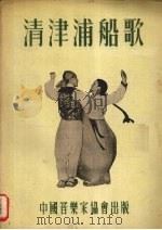 清津浦船歌 朝鲜歌曲 1954 PDF电子版封面 中国音乐家协会编辑