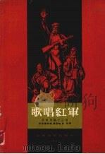 歌唱红军  苏联民歌13首（1957 PDF版）