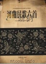 河曲民歌六首 1955 PDF电子版封面 中央音乐学院民族音乐研究所编辑