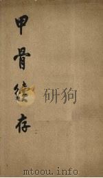 甲骨续存1（1955 PDF版）