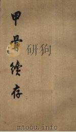 甲骨续存  2（1955 PDF版）