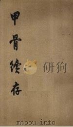 甲骨续存  3   1955  PDF电子版封面    胡厚宣编 