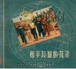 和平友谊的花朵（1955 PDF版）