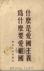 什么是爱国主义,为什么要爱国祖国? 1952 PDF电子版封面 徐仑辑