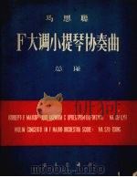 F大调小提琴协奏曲 总谱（1957 PDF版）