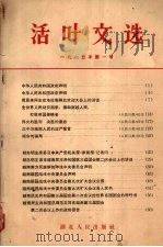 活叶文选 1965年 第1号 1965 PDF电子版封面