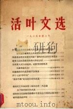 活叶文选  1965年  第二号   1965  PDF电子版封面    湖北人民出版社编辑 