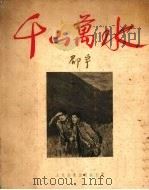 千山万水 1953 PDF电子版封面 邵宇绘