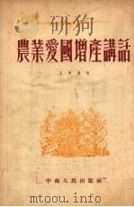 农业爱国增产讲话（1953 PDF版）
