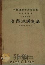 中国田野考古报告集 考古学专刊 丁种第六号 洛阳烧沟汉墓 1959 PDF电子版封面 中国科学院考古研究所编辑