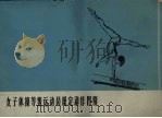女子体操等级运动员规定动作图解 1964 PDF电子版封面 7015·1232 中华人民共和国体育运动委员会制定