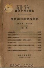 历史语言研究所集刊 第6本 第一分 1936 PDF电子版封面 国立中央研究院历史语言研究所集刊编辑委员会编