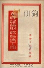 正确认识财政经济工作 1952 PDF电子版封面 华东人民出版社编辑