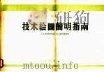 技术绘画简明指南 1960 PDF电子版封面 15010·66 (苏)克尔热辛斯基,А.И,斯拉金斯基,В.В著;重庆大学机