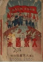 大众图案 1951 PDF电子版封面 春雷编