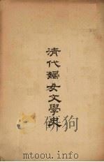 清代妇女文学史 1932 PDF电子版封面 梁乙真著