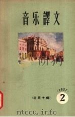 音乐译文 1957 第2辑 1957 PDF电子版封面 8026·668 音乐译文编辑部编