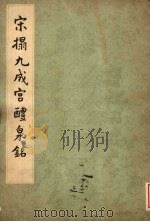 宋拓九成宫醴泉铭 1962 PDF电子版封面 7068·189 (唐)欧阳询书;故宫博物院藏