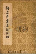 褚遂良书孟法师碑（1963 PDF版）