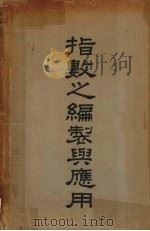 指数之编制与应用 1948 PDF电子版封面 唐启贤著