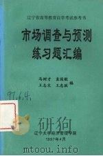市场调查与预测练习题汇编 PDF电子版封面 马树才,袁国敏,王志文等编
