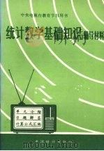 统计数学基础知识辅导材料 1984 PDF电子版封面 4006·051 洪含淳,王国梁编