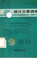 统计文章摘编  1987年   1988  PDF电子版封面  7503700564  中国人民大学统计学系资料室，《北京统计》编辑部编 