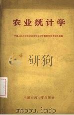 农业统计学 1864 PDF电子版封面 K3011·129 中国人民大学工业农业贸易统计教研室农业统计组编