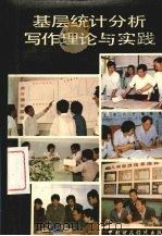 基层统计分析写作理论与实践   1990  PDF电子版封面  7500512893  张本勃主编 
