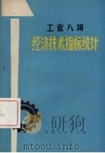 工业八项经济技术指标统计 1978 PDF电子版封面 15110·27 江西省财贸干部学校计划统计教研组编