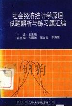 社会经济统计学原理试题解析与练习题汇编 1993 PDF电子版封面 7561024223 王忠联主编
