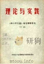 理论与实践:《邓小平文选》学习辅导专刊 下 PDF电子版封面 中共辽宁省委理论与实践杂志社