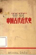 中国古代近代史   1971  PDF电子版封面  K7093·113  黑龙江省中、小学教材编 