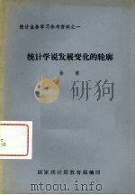 统计学说发展变化的轮廓 PDF电子版封面 徐前编