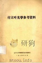 付立叶光学参考资料 PDF电子版封面